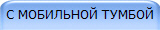 С МОБИЛЬНОЙ ТУМБОЙ