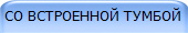 СО ВСТРОЕННОЙ ТУМБОЙ