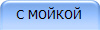 С МОЙКОЙ