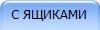 С ЯЩИКАМИ